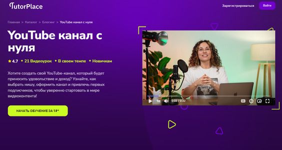 YouTube канал с нуля [TutorPlace] [Ольга Зотова].jpg